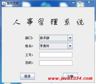 Java人事解决系统1.0【java1234_小己】