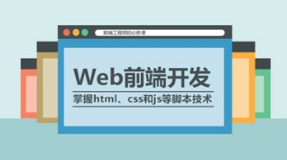 如何进行Web前端设计_WEB_web开发_Web前端_课课家