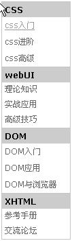 纵向导航菜单_css基础_css教程_课课家