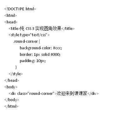 摆脱图片依赖——用纯CSS3实现圆角边框_圆角边框制作_CSS3新功能_border-radius属性_课课家