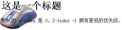 通过z-index属性设置叠放层次效果