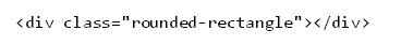 圆角矩形HTML代码