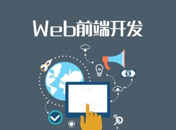 如何学好web前端开发？_web前端开发_网页制作_课课家