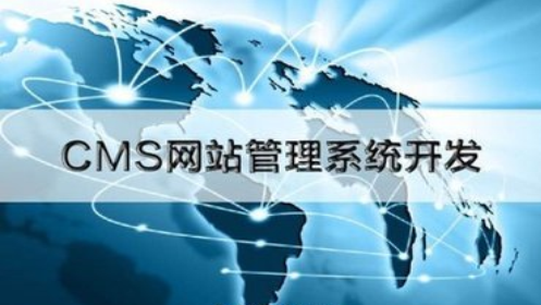 CMS系统智能建站开发即将成为主流_网站建设_web程序_课课家