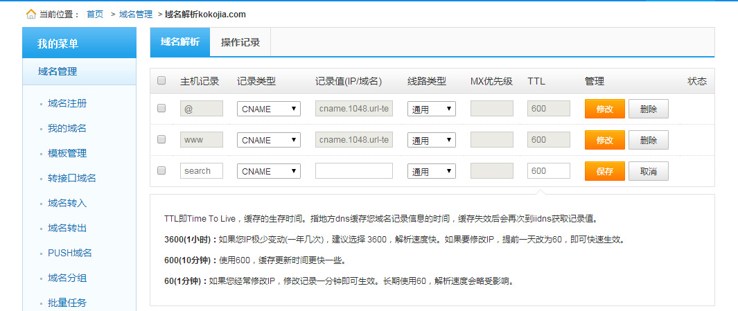 网站搭建发布：添加CNAME记录解析